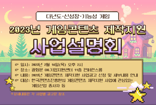 2023년 게임콘텐츠 제작지원 사업설명회 안내 이미지. 한국콘텐츠진흥원 제공